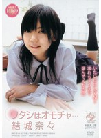 ワタシはオモチャ…　結城奈々