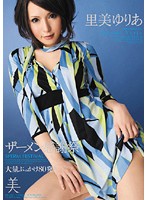 ザーメン感謝祭　里美ゆりあ