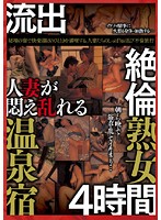 流出　人妻が悶え乱れる温泉宿　絶倫熟女４時間