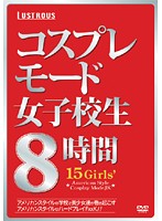 コスプレモード女子校生　８時間　【ＤＩＳＣ．２】