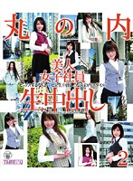 丸の内美人女子社員生中出し　２　（ブルーレイディスク）