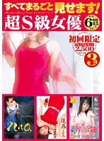 すべてまるごと見せます！　超Ｓ級女優　６時間１５分　ＳＥＸＤ－１０３