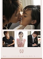 ＳＩＬＫ－ファインダーの向こうに君がいた－