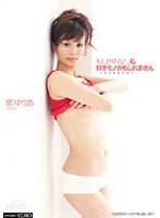 もしかすると、私好きモノかもしれません　「目覚め始めた恥穴」　葵ゆりあ