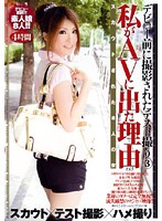 私がＡＶに出た理由　デビュー前に撮影されたテスト撮り　３