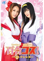 百合コス！　〜コスプレレズ〜