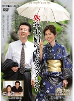 熟年夫婦のセックスライフ　７