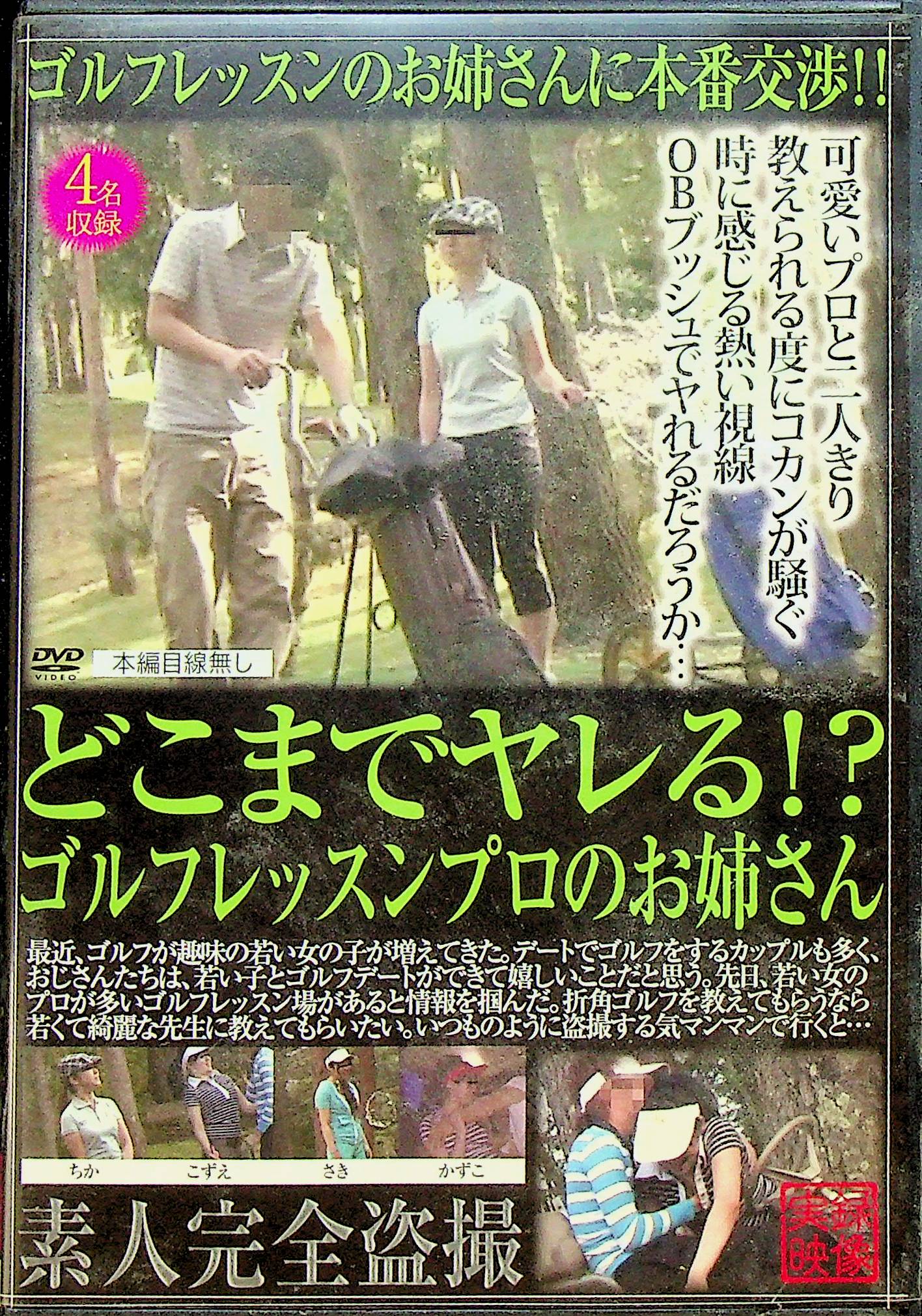 どこまでヤレる！？ゴルフレッスンプロの…