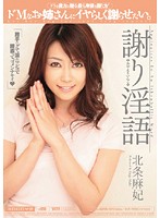 謝り淫語　北条麻妃