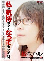 私で気持ちよくなってもらいたい。　桜木ハル