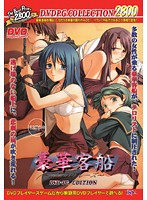 豪華客船ＤＶＤＰＧ　Ｔｈｅ　Ｂｅｓｔ　（ＤＶＤＰＧ）