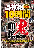 ５枚組１０時間　鬼面接ＢＯＸ