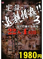 実録・近親相姦！！　３　息子に溺れる熟母　２２人４時間