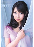 私を大人にして下さい。　愛斗ゆうき