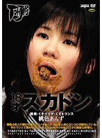 １８才スカドン　脱糞・くそイラマ・くそトランス　桃色あんず
