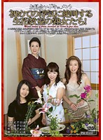 お見合いドキュメント　初めての浮気に絶叫する生花教室の熟女たち！