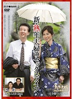 新・熟年夫婦のセックスライフ