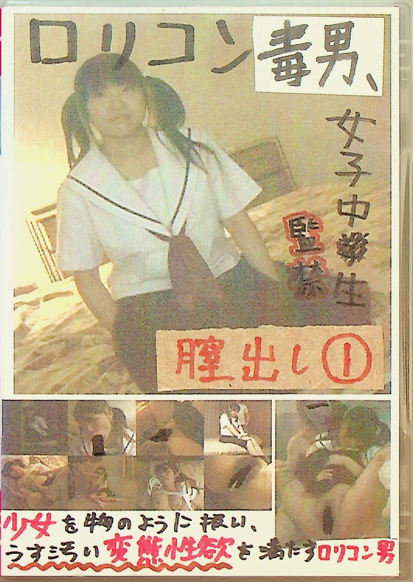 ロリコン毒男、女子中○生膣出し　１