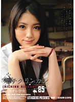 キチクリンカン８５