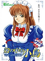 殻の中の小鳥　ＶＦＴ完全版　【前編】