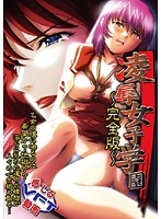 凌●女子学園　〜完全版〜