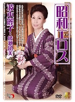 昭和エロス　波木麗子