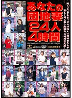 あなたの団地妻２４人４時間