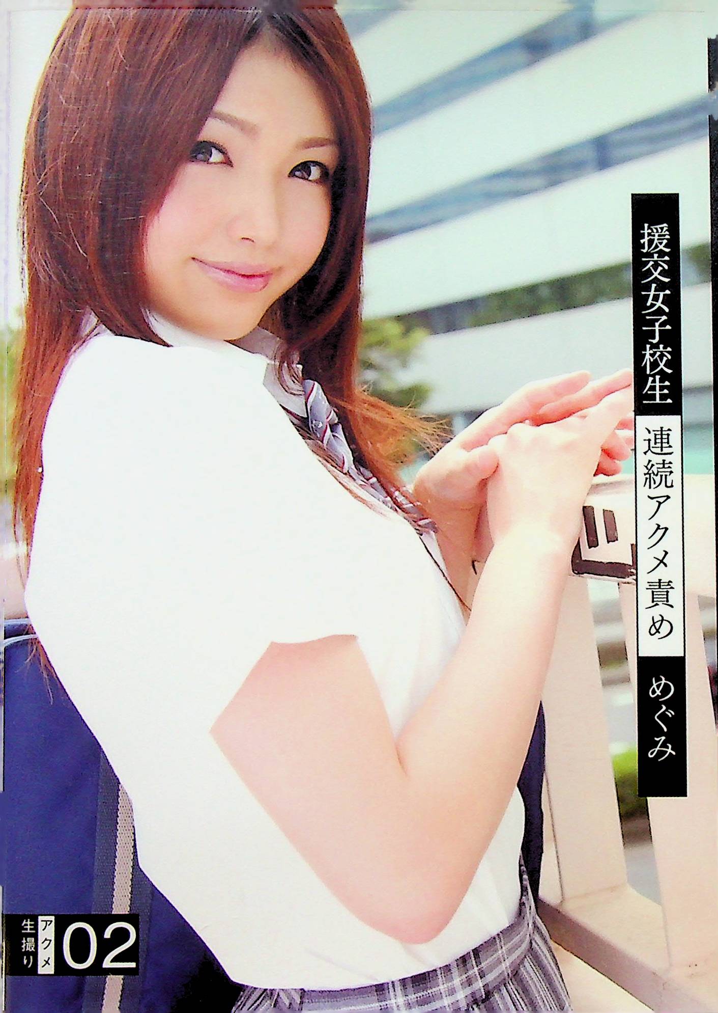 援交女子校生連続アクメ責め　２