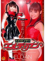 新ヒロイン陵●シリーズ　レイスレイヤー　エルディアン　南まりん
