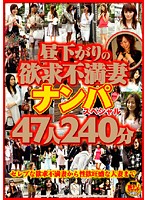 昼下がりの欲求不満妻ナンパスペシャル　４７人２４０分
