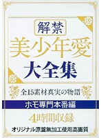 解禁　美少年愛　大全集　ホモ専門本番編