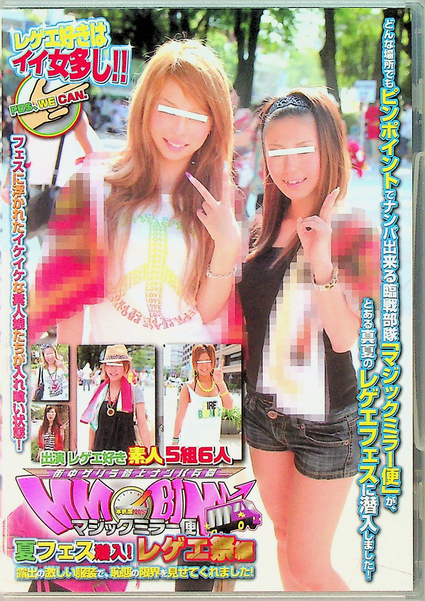 マジックミラー便　夏フェス潜入！レゲエ祭編