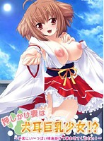 押しかけ妻は犬耳巨乳少女！？　（ＤＶＤＰＧ）