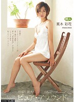 初撮り　新人　ピュア・アラウンド　真木彩花