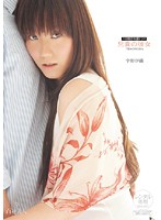 兄貴の彼女　宇野伊織
