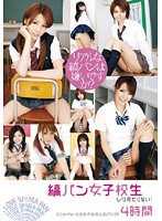 縞パン女子校生しか見たくない！　４時間
