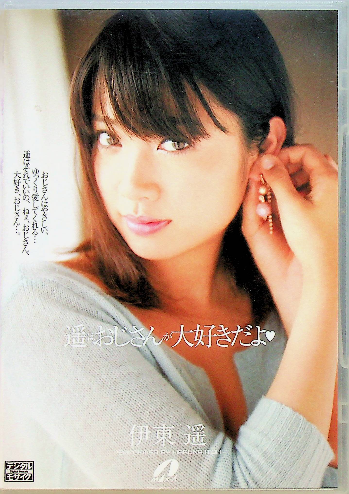 遥はおじさんが大好きだよ