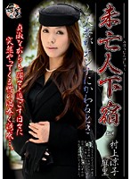 未亡人下宿　〜人妻がオンナにかわるとき　村上涼子　麻里