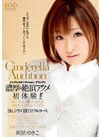 シンデレラオーディショングランプリ　濃厚な絶頂アクメ初体験！！　周防ゆきこ