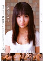 ＡＶ女優ノンフィクション　「アカンっ、イクっ。」　晴海カンナ