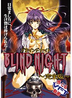 ＢＬＩＮＤ　ＮＩＧＨＴ　〜完全版〜
