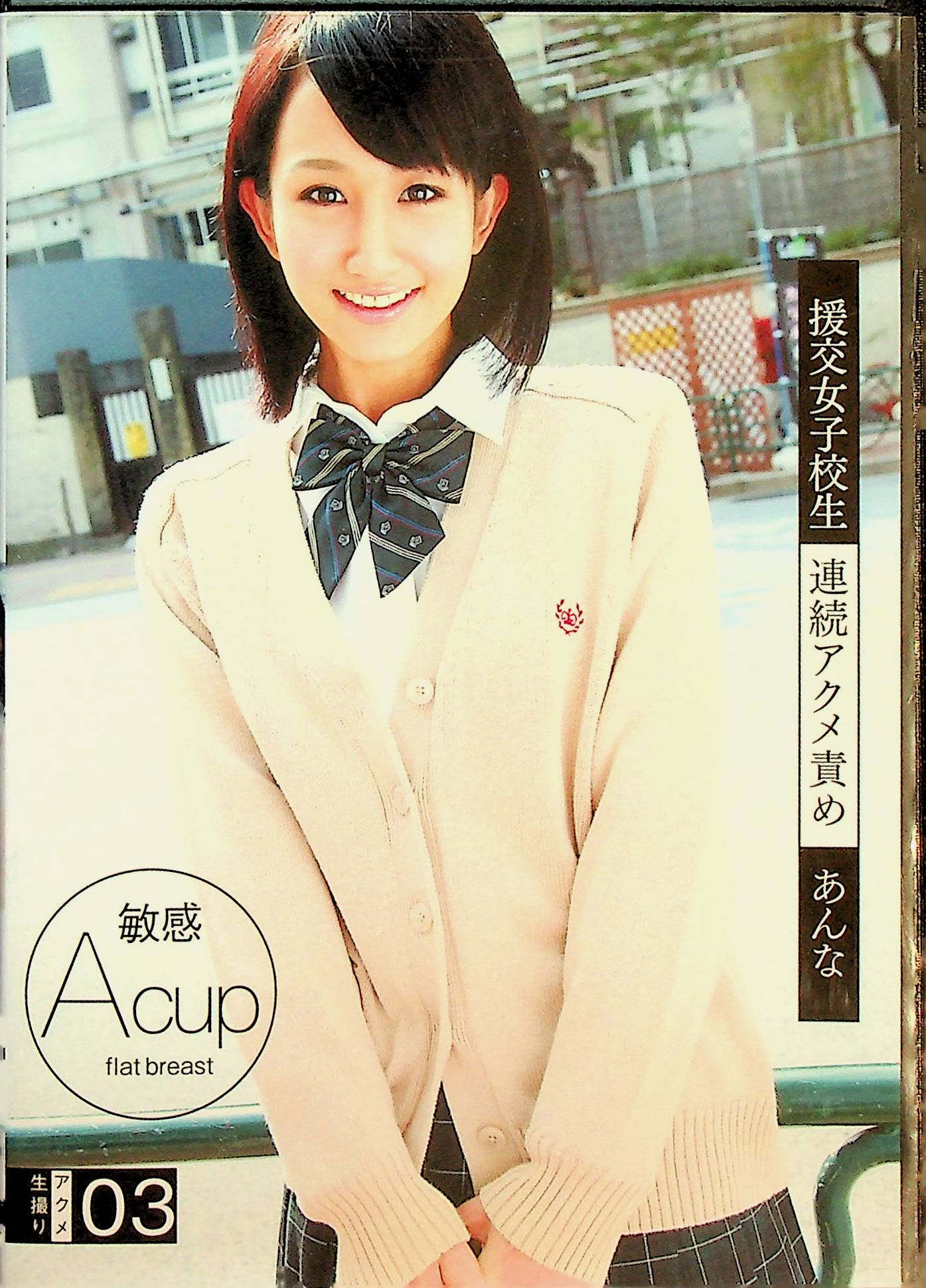 援交女子校生連続アクメ責め　３