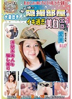 盗撮アングル　素人娘の隠撮部屋　潮吹きイキ過ぎ美白エロボディ　愛美　２１才