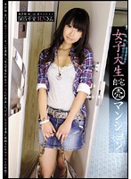 女子大生自宅（売）マンション　０２　５０５号室　Ｈ．Ｎさん