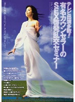テレビ出演多数！！有名カウンセラーのＳＥＸ啓発乱交セミナー　青山愛
