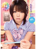 学校でしようよ！　希美まゆ