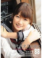 キチクリンカン８８