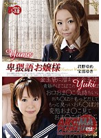 卑猥語お嬢様