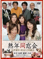 熟年同窓会　３０年振りに再会した同級生