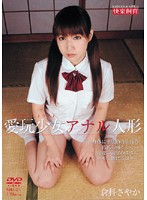 愛玩少女　アナル人形　倉科さやか